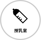 授乳室