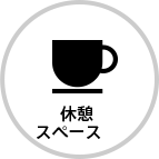 休憩スペース