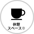 休憩スペース※
