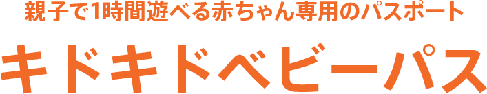 ☆ベビーパスのご案内☆