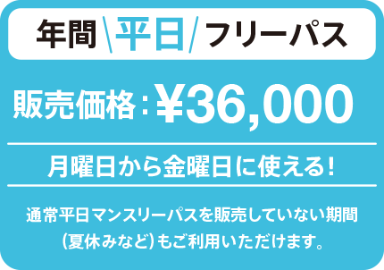 月曜日から金曜日に使える！年間平日フリーパス ￥36,000（税込）