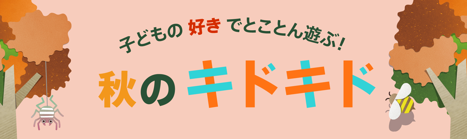 「秋のキドキド」 イベント開催中!