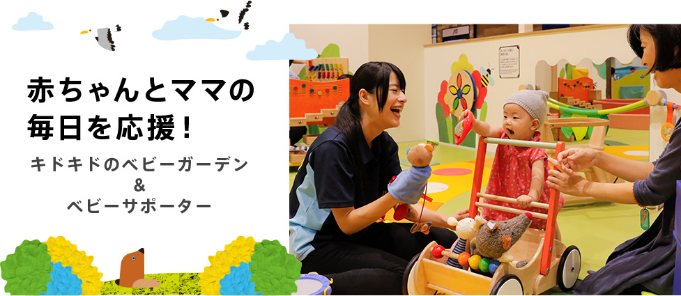 赤ちゃんとママの居場所をご用意しています