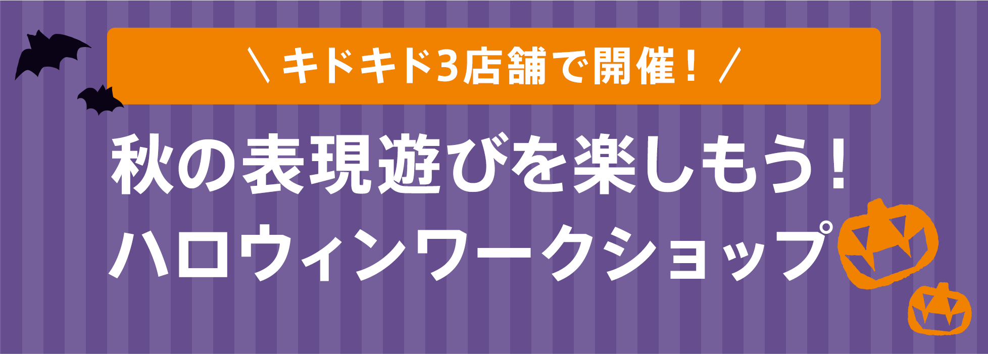 【平日限定】秋の表現遊びを楽しもう！ハロウィンワークショップ