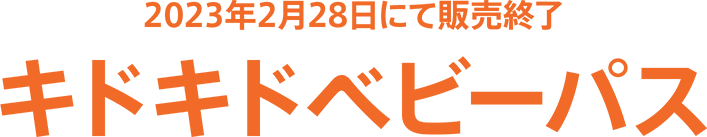 キドキドベビーパス 親子で1時間遊べる赤ちゃん専用のパスポート