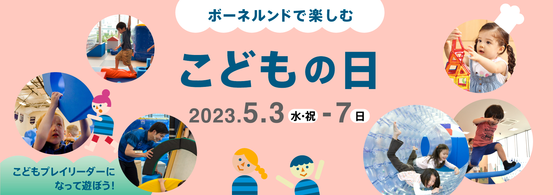 【こどもの日特別企画】こどもプレイリーダープログラム