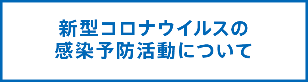 新型コロナウイルスの感染予防活動について