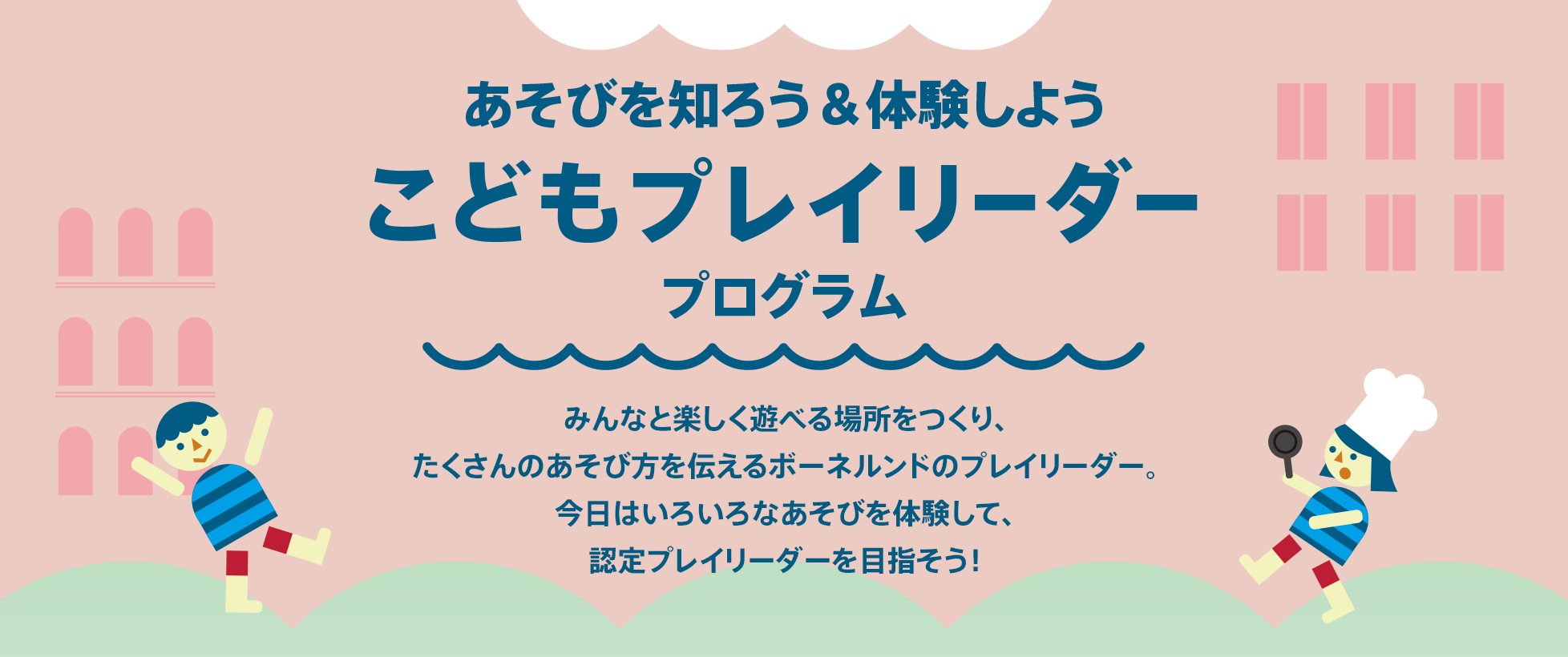 たくさん遊んで、目指そう！こどもプレイリーダープログラム