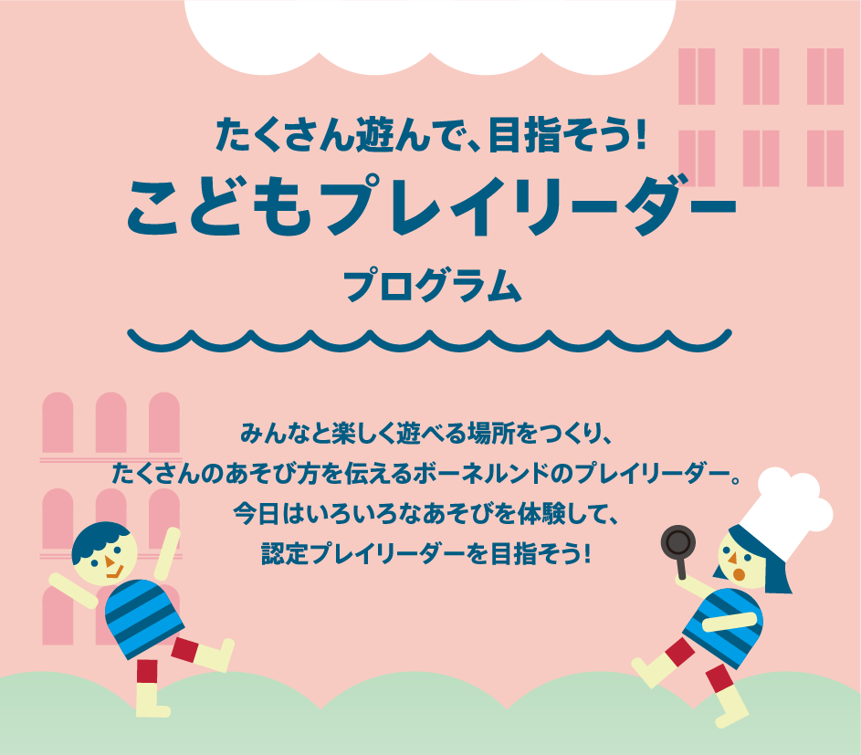 たくさん遊んで、目指そう！こどもプレイリーダープログラム