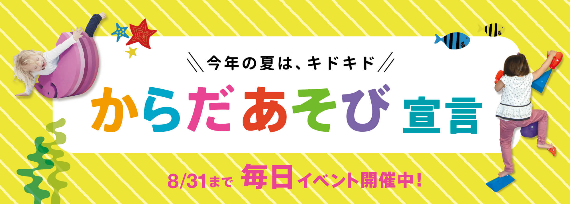 なつのワクワクは、一生もの PLAY!PLAY!SUMMER 