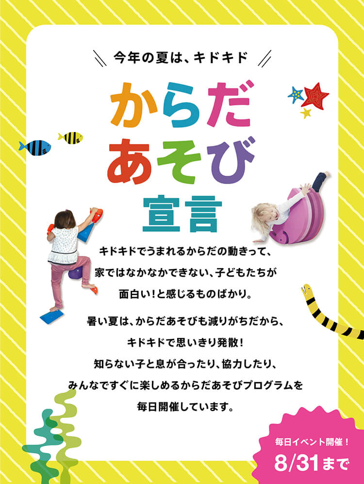 なつのワクワクは、一生もの PLAY!PLAY!SUMMER 
