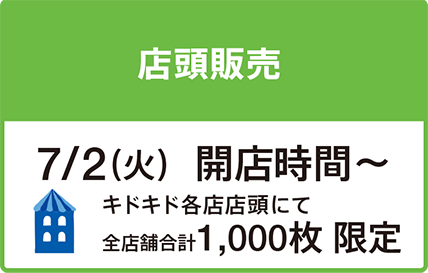åºé ­è²©å£² 7/2ï¼ç«ï¼éåºæéããçºå£² å¨åºèåè¨1000æéå®