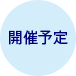 開催予定
