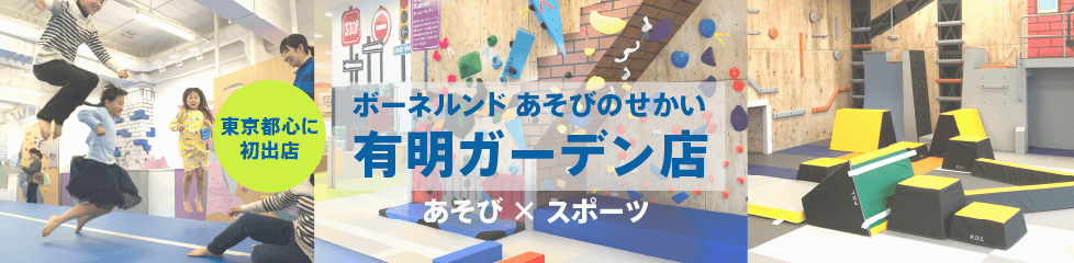 ボーネルンドあそびのせかい 有明ガーデン店