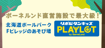 『北海道ボールパーク Fビレッジ』内に ボーネルンドのあそび場が2023年3月OPEN！