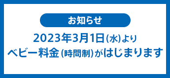 【お知らせ】2023年3月1日（水）よりベビー料金（時間制）がはじまります