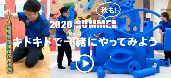 キドキドで一緒にやってみよう