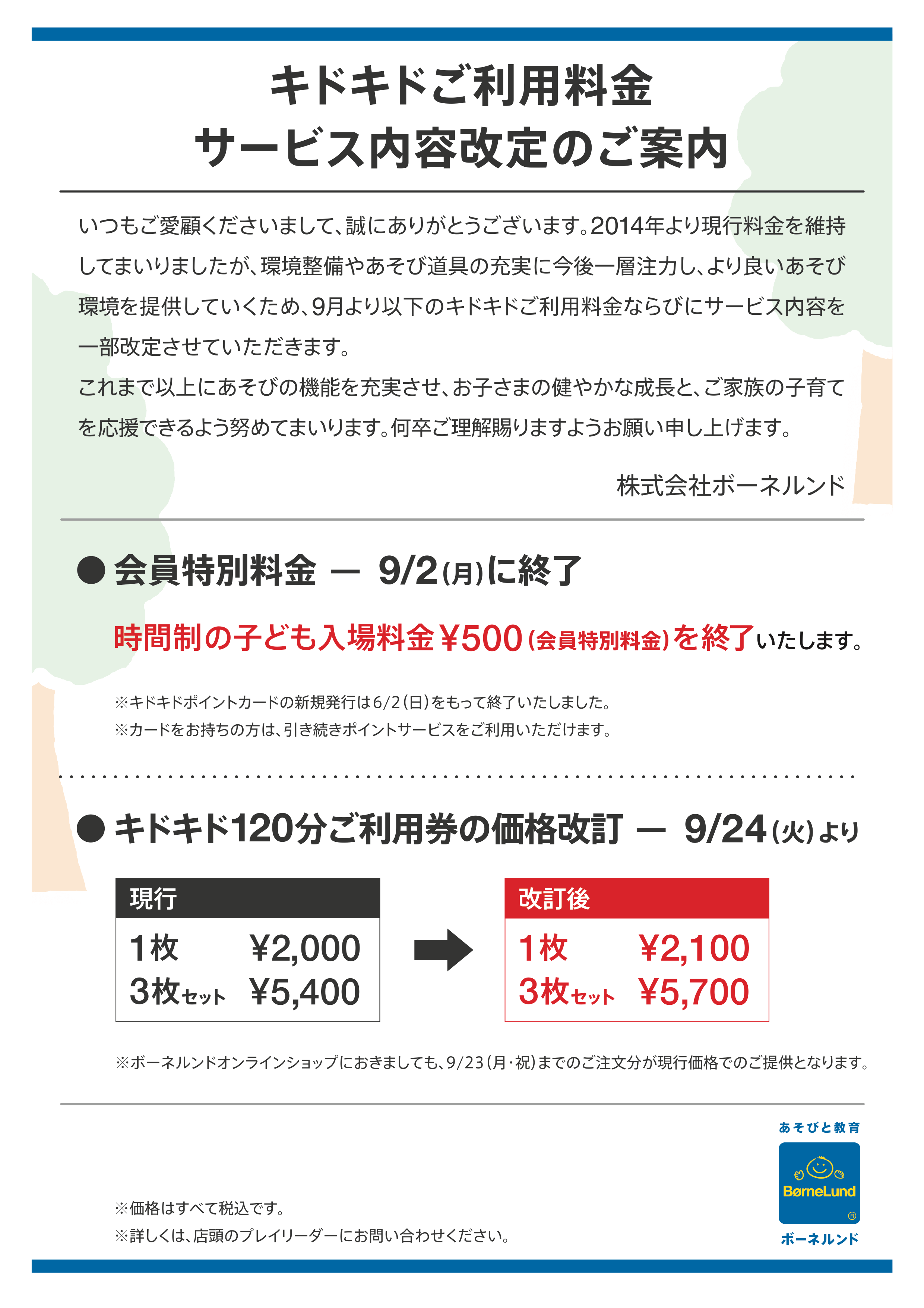 価格改定についてのお知らせ
