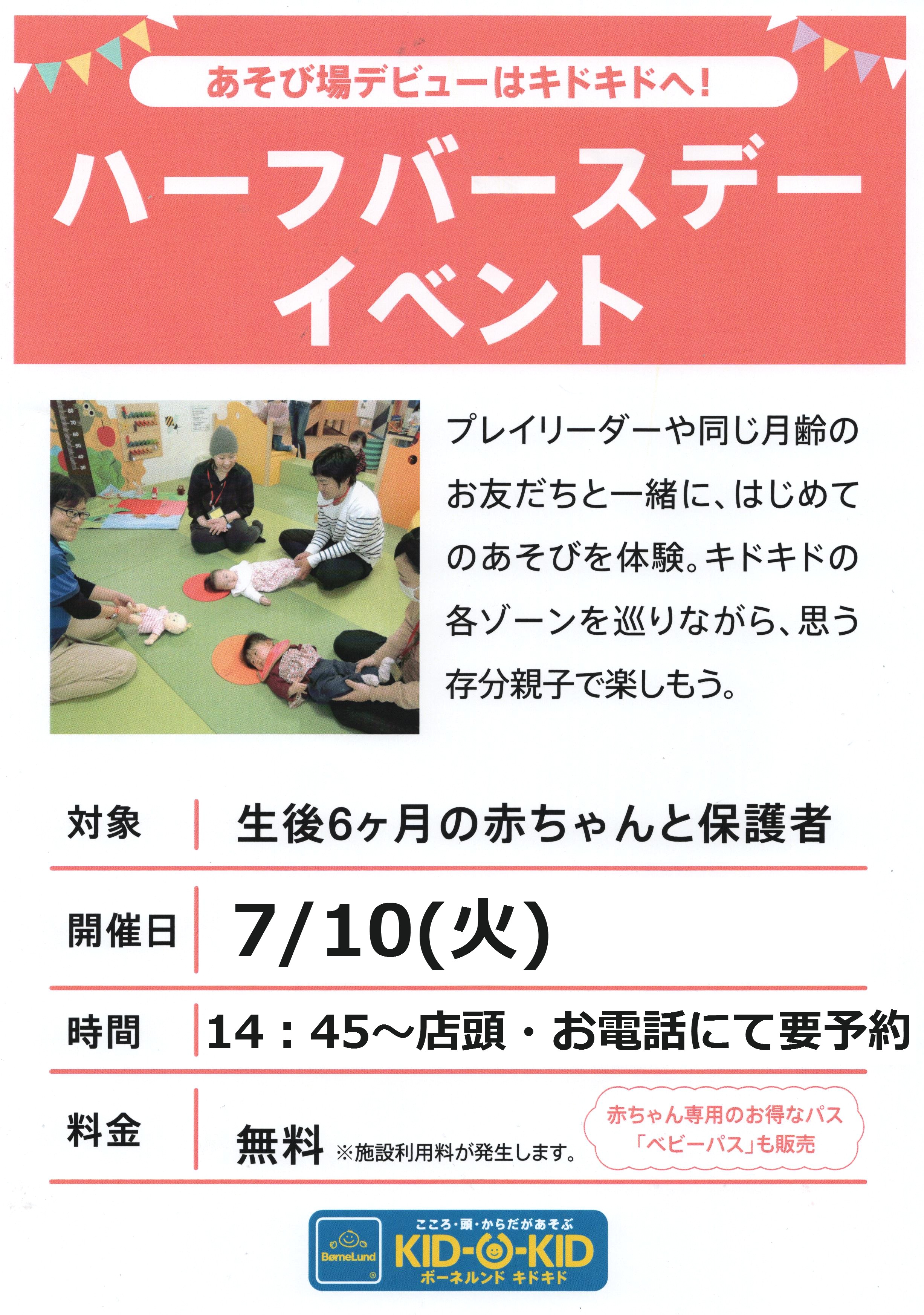 7月のハーフバースデーイベントのお知らせ