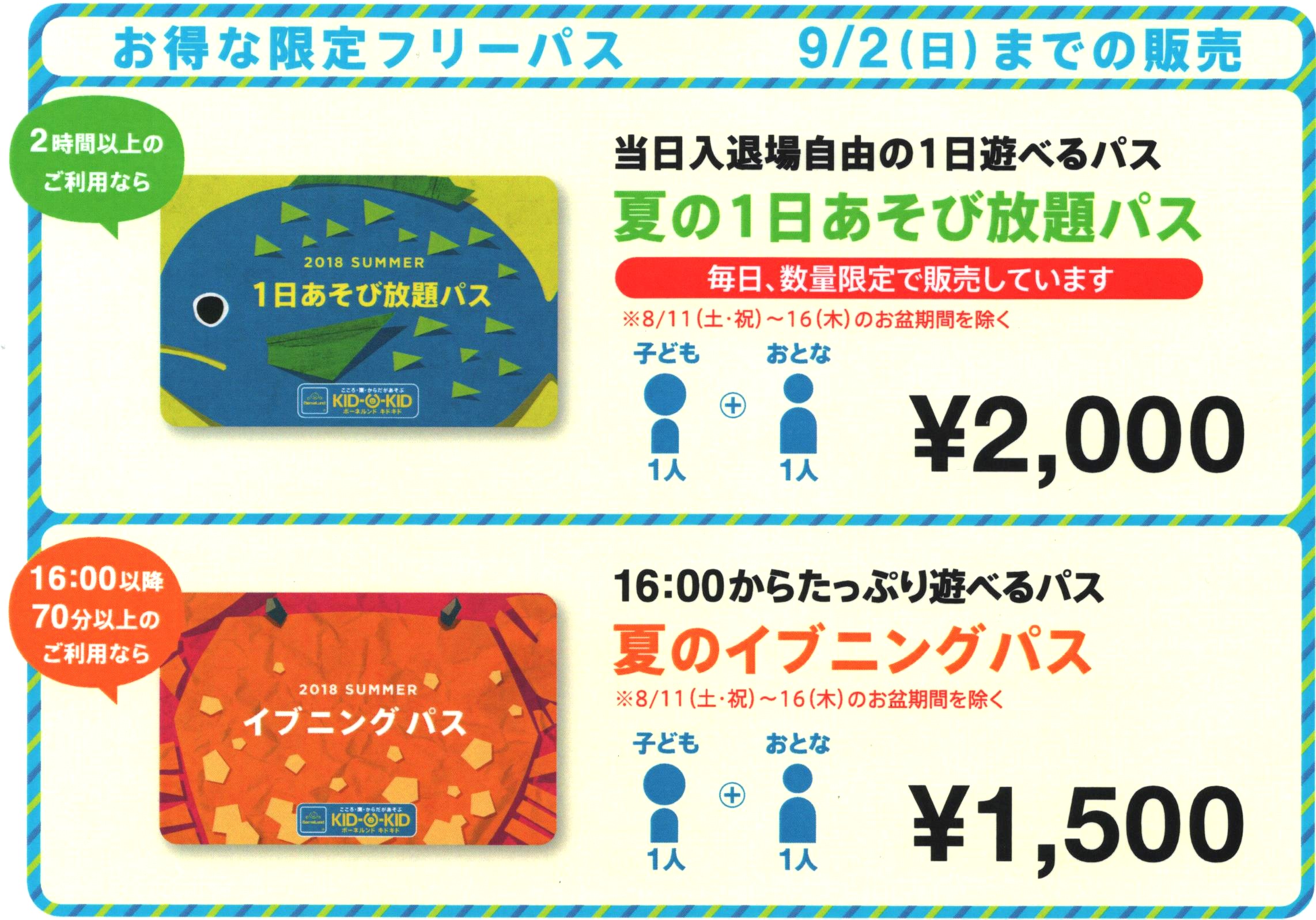 夏休み期間中のパス類販売再開のお知らせ