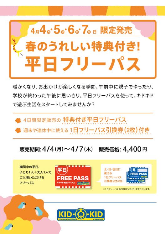 春のうれしい特典付き！平日フリーパス期間限定発売