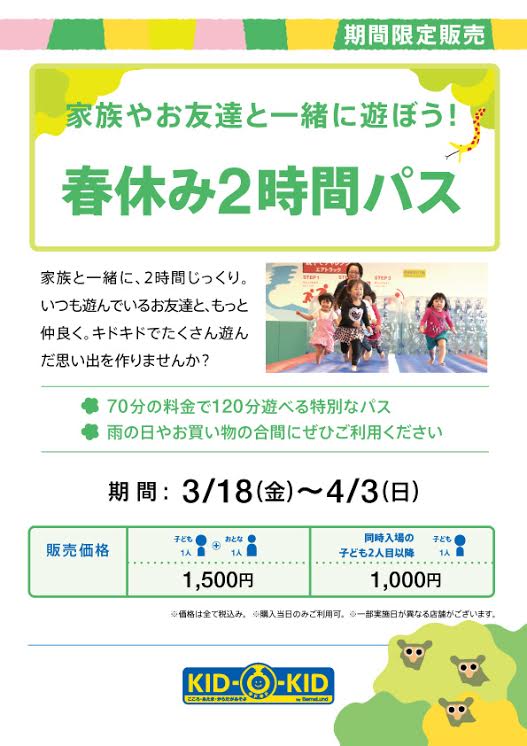 春休み２時間パス　期間限定販売決定！！