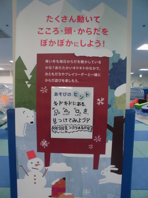 キドキドにあそびのヒント登場！！(1月21日～)