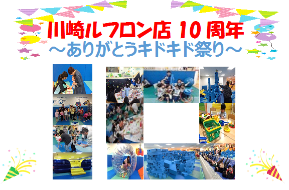 川崎ルフロン10周年～ありがとうキドキド祭り～
