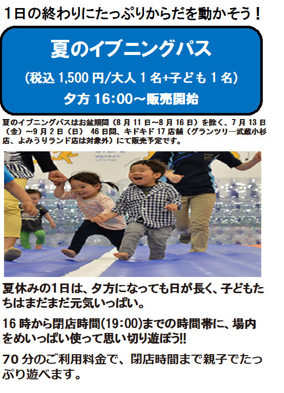 ☆イブニングパスのご案内☆