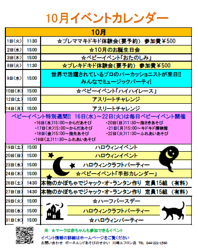 ☆10月のイベントカレンダー☆