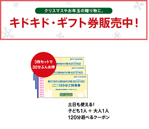 ☆キドキド・ギフト券販売中☆