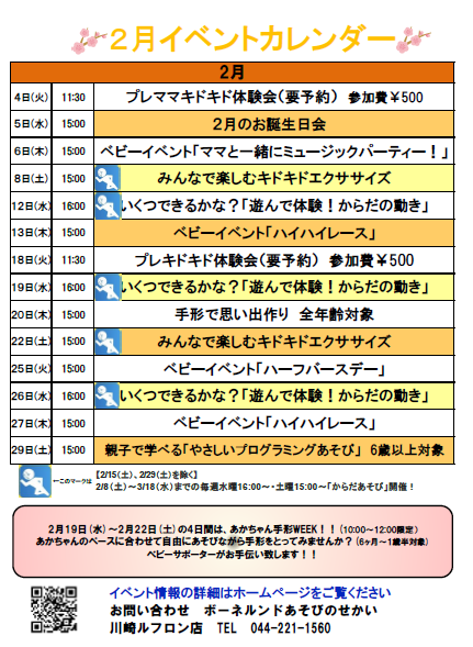 ☆2月のイベントカレンダー☆