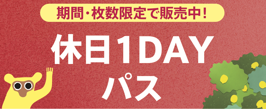 「休日1DAYパス」販売期間延長しました！