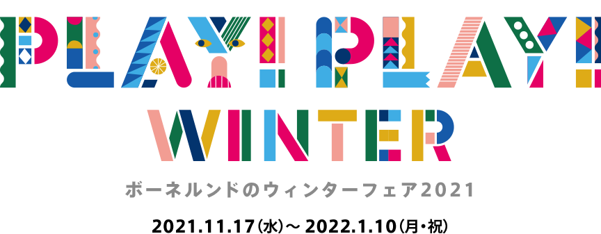 PLAY！PLAY！WINTER！　冬のイベントのご案内