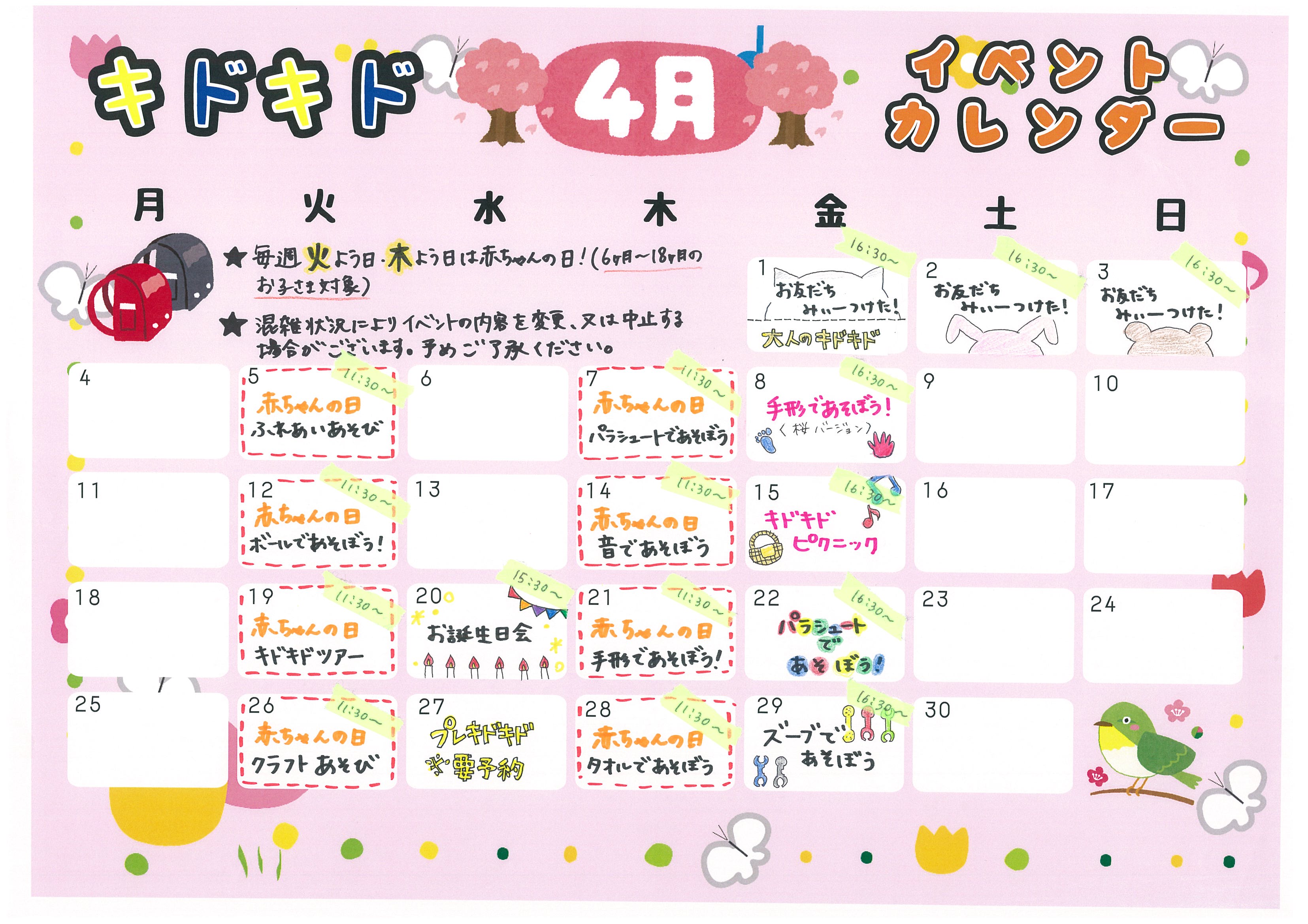 ４月のキドキドイベントご紹介☆
