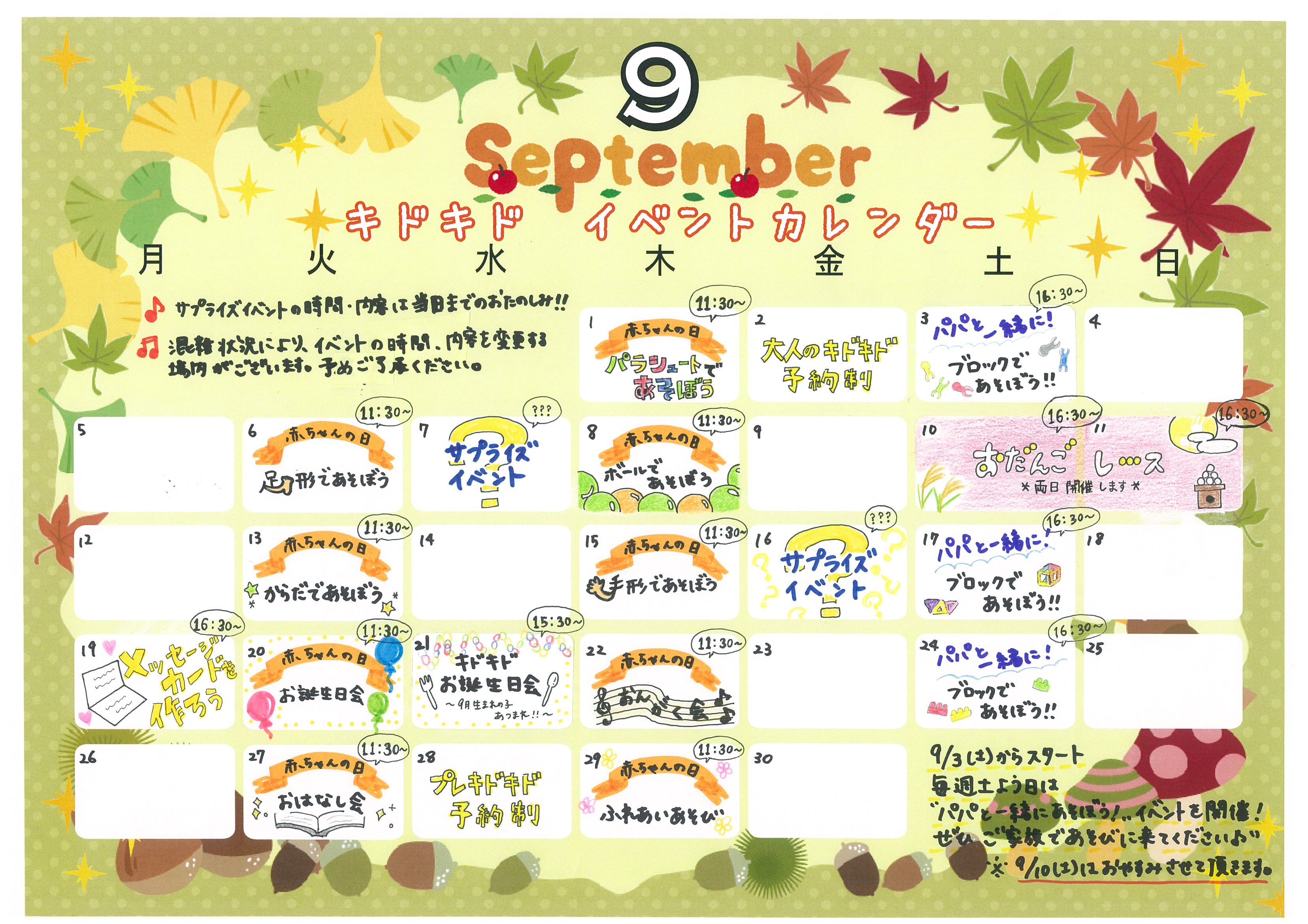 9月のイベントカレンダー♪