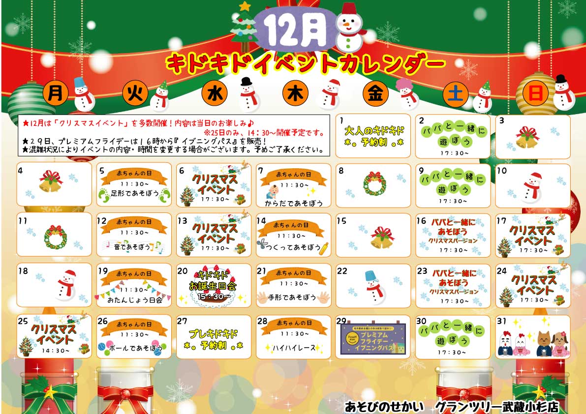 12月のイベントカレンダーが完成しました♪