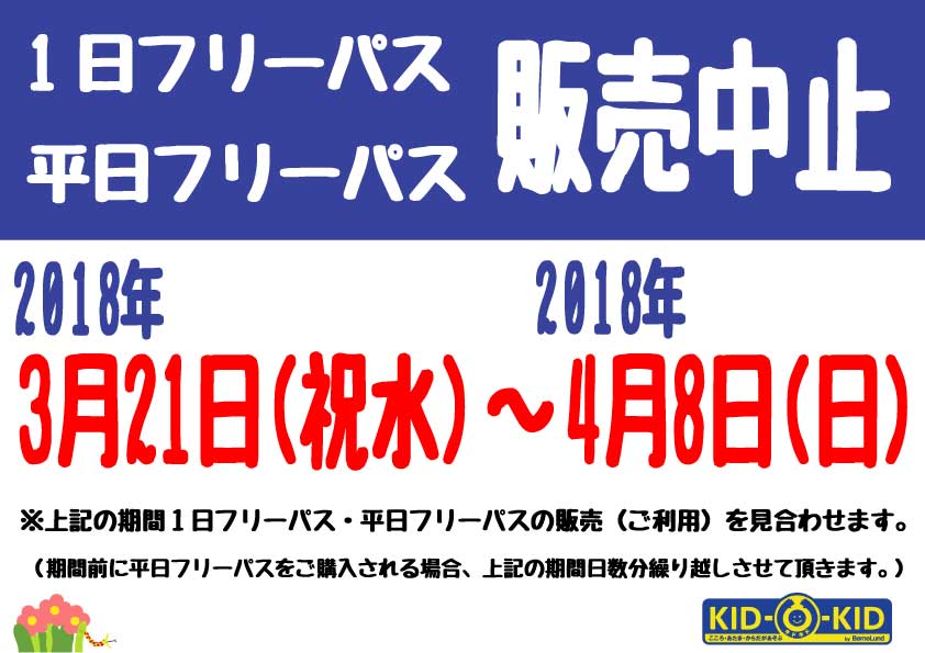 春休みフリーパス中止期間について