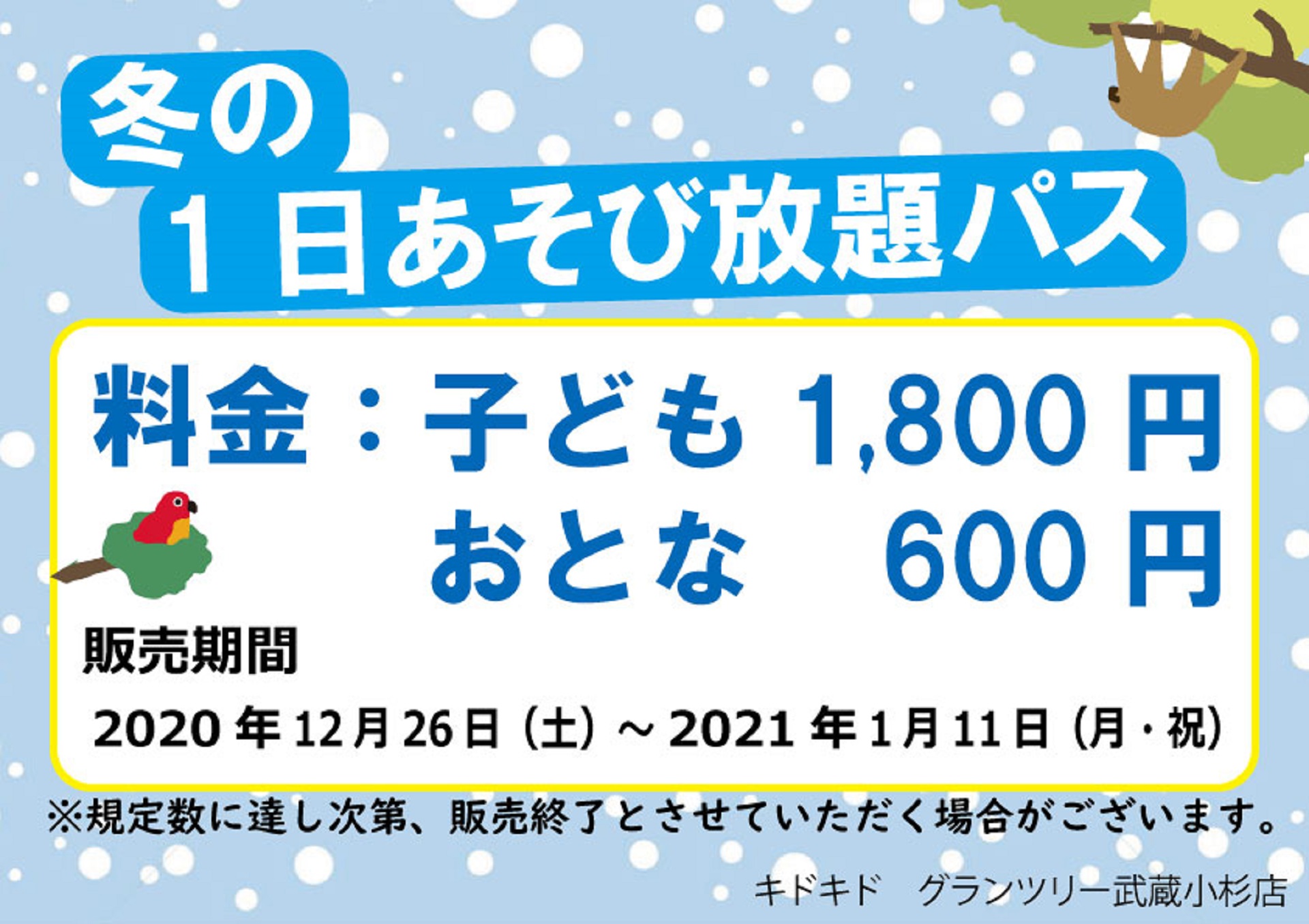 冬の1日あそび放題パス　販売決定!