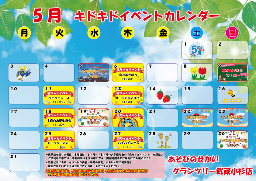 ☆5月のイベントカレンダー☆