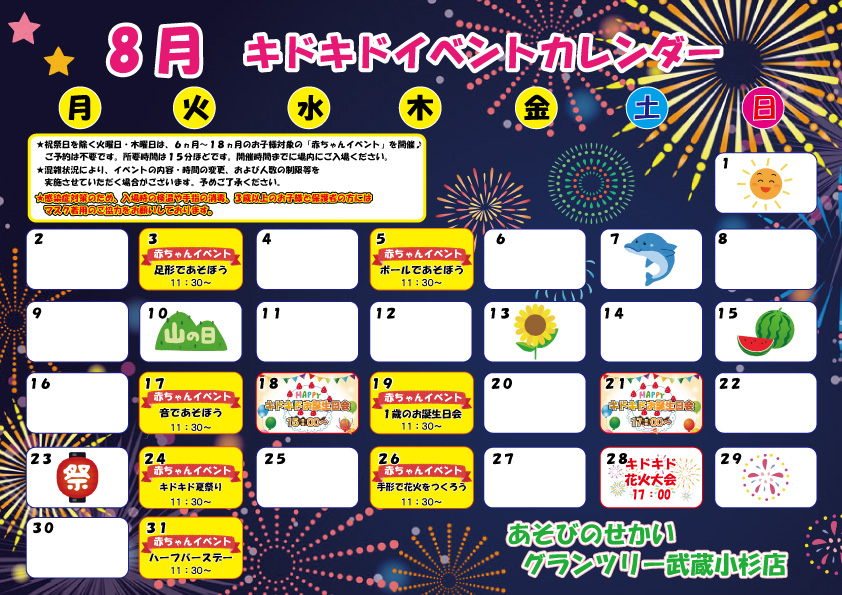 ☆8月のイベントカレンダー☆
