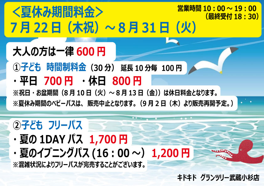 キドキド　夏の料金のご案内