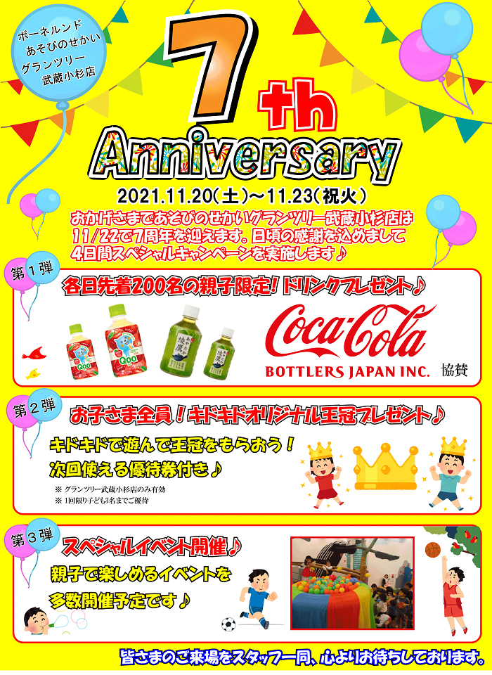 7th Anniversary スペシャルキャンペーンのご案内