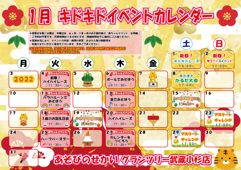 ☆1月のイベントカレンダー☆
