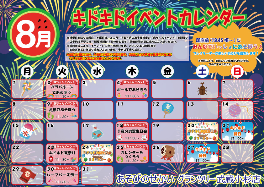 ☆8月のイベントカレンダー☆