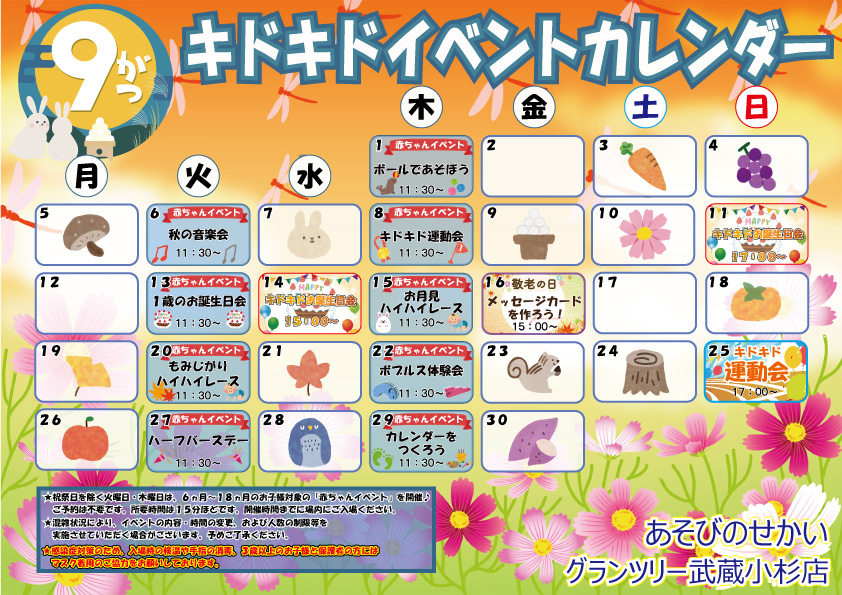 ☆9月のイベントカレンダー☆