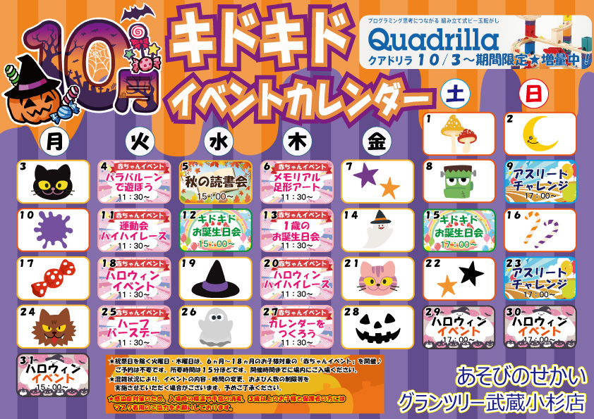 ☆10月のイベントカレンダー☆