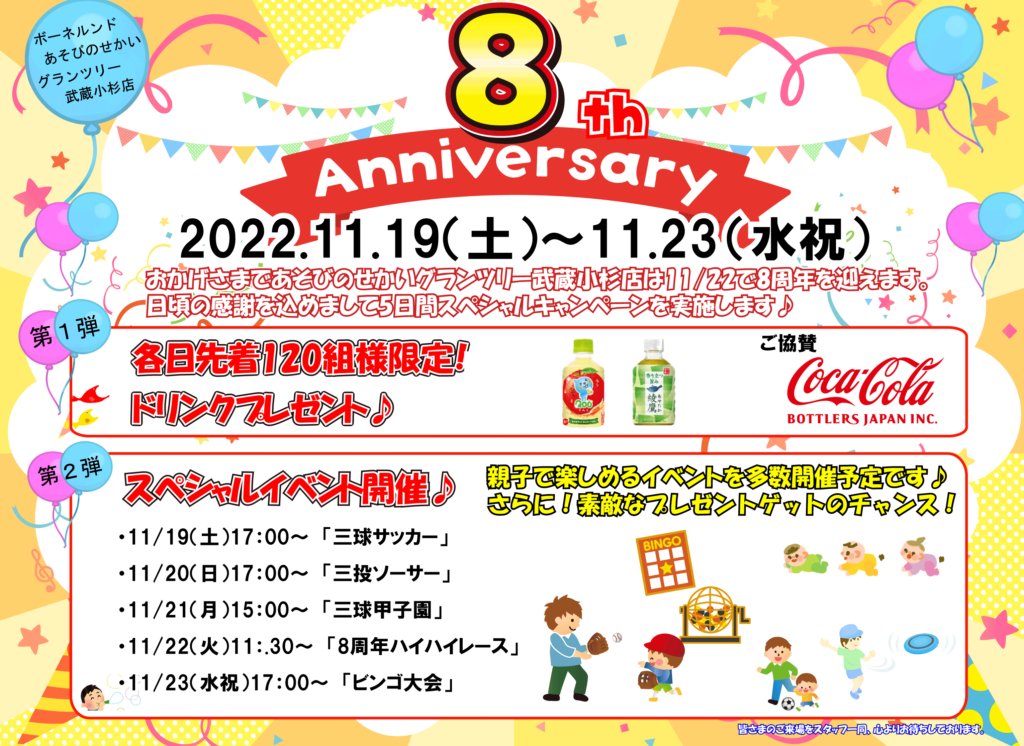 ★8th Anniversary スペシャルキャンペーンのご案内★