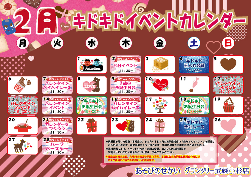 ☆2月のイベントカレンダー☆