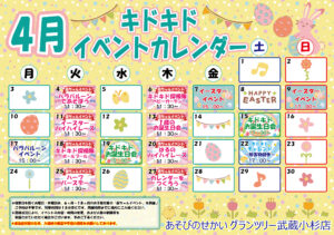 ☆4月のイベントカレンダー☆